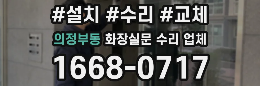 의정부동 화장실문 수리 업체