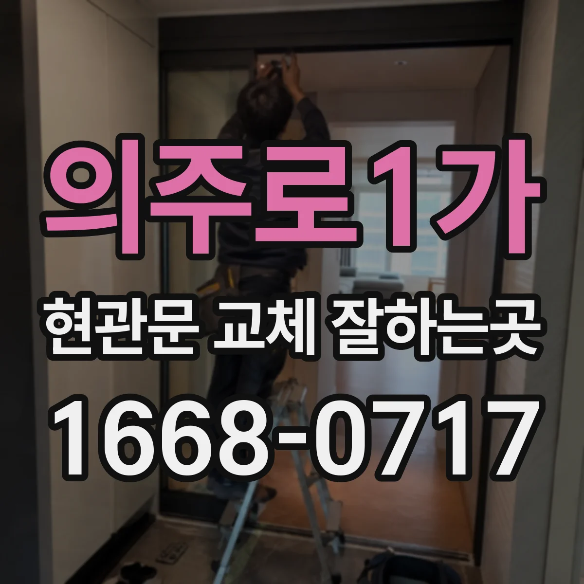 의주로1가 현관문 교체 잘하는곳