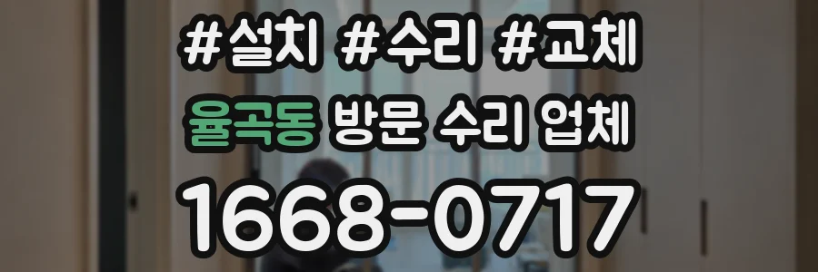 율곡동 방문 수리 업체
