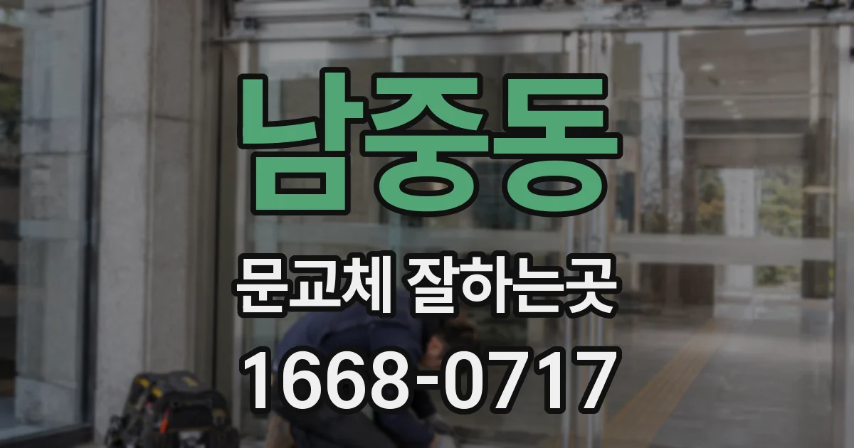 남중동 문교체 잘하는곳