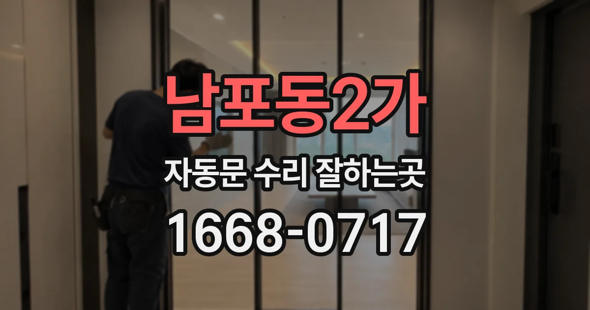 남포동2가 자동문 수리 잘하는곳