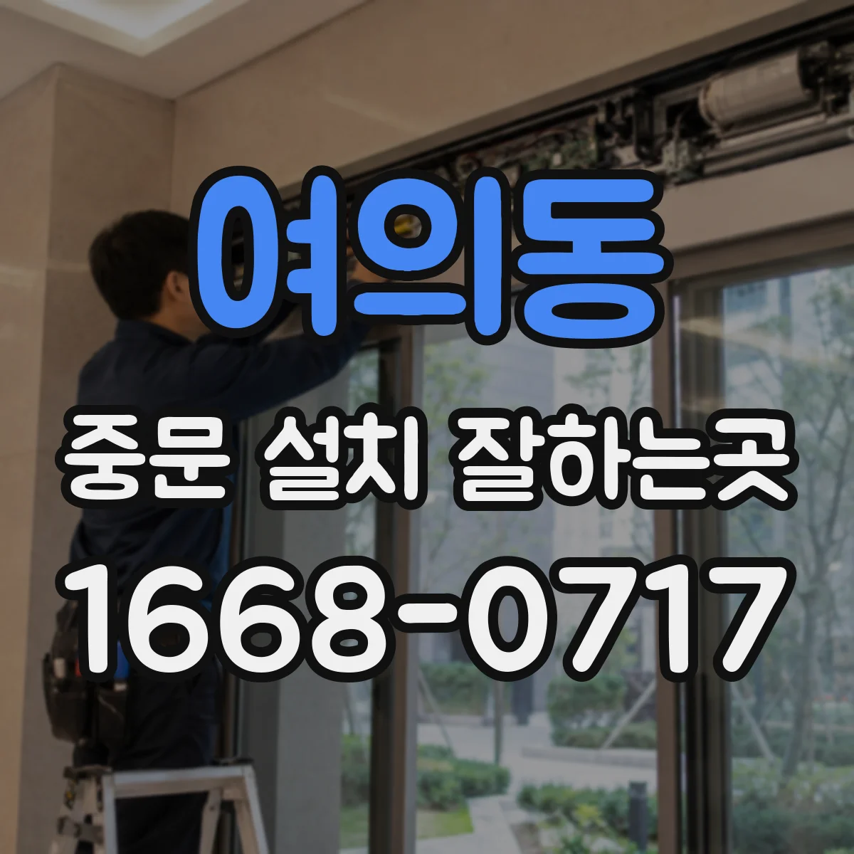 여의동 중문 설치 잘하는곳
