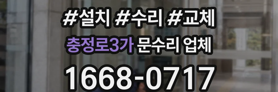 충정로3가 문수리 업체