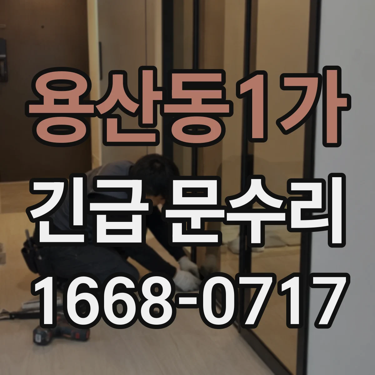 용산동1가 긴급 문수리