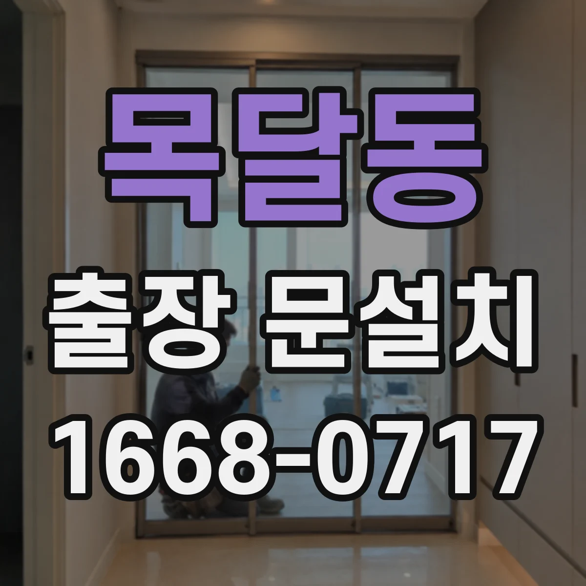 목달동 출장 문설치