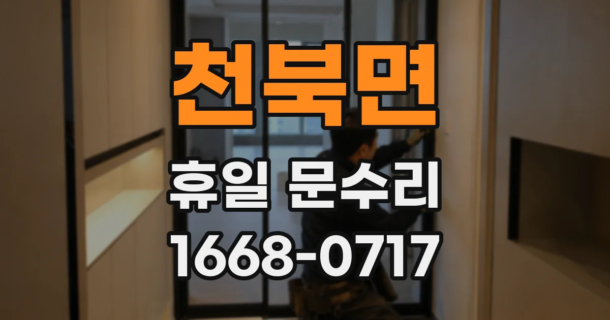 천북면 휴일 문수리
