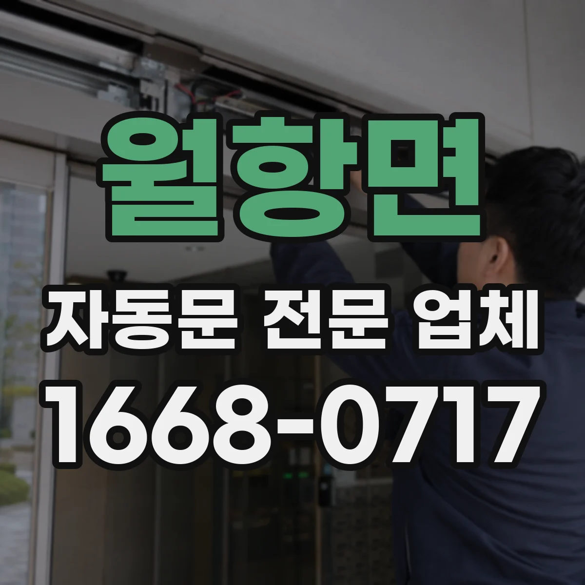 월항면 자동문 전문 업체
