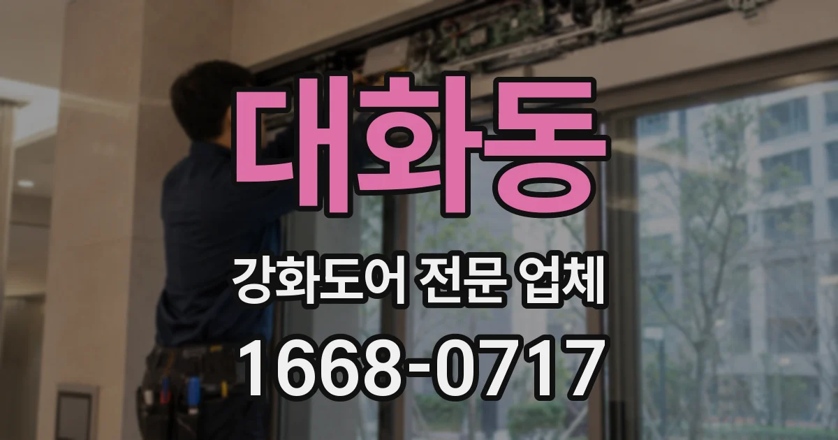 대화동 강화도어 전문 업체