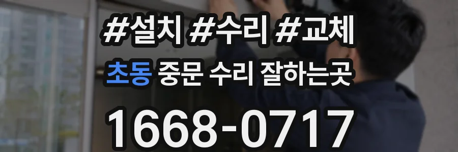 초동 중문 수리 잘하는곳