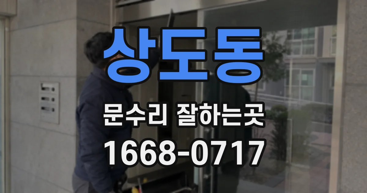 상도동 문수리 잘하는곳