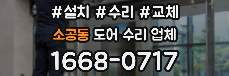 소공동 도어 수리 업체
