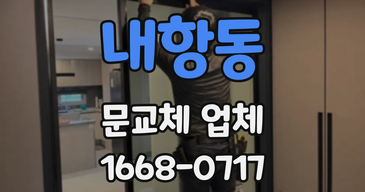 내항동 문교체 업체