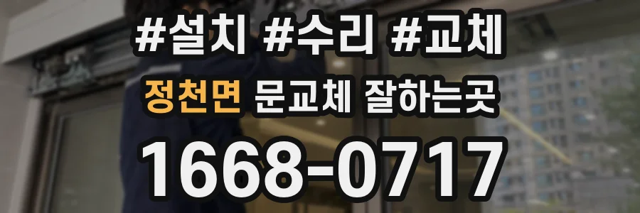 정천면 문교체 잘하는곳