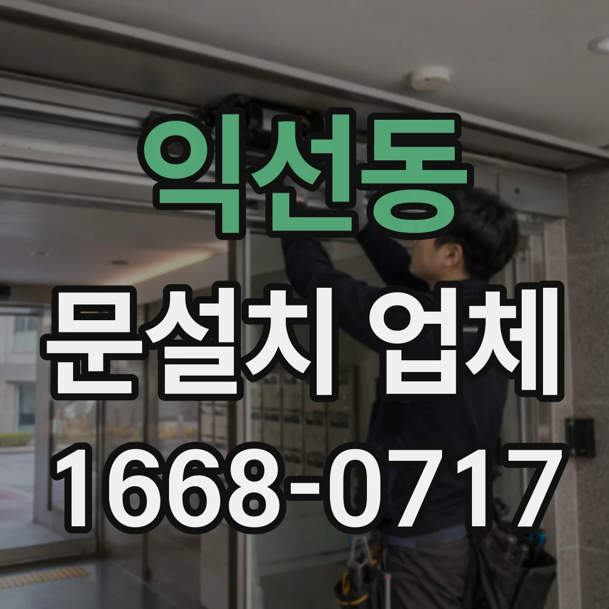 익선동 문설치 업체 문틀 하부 단차 생기면 무엇부터 점검할까