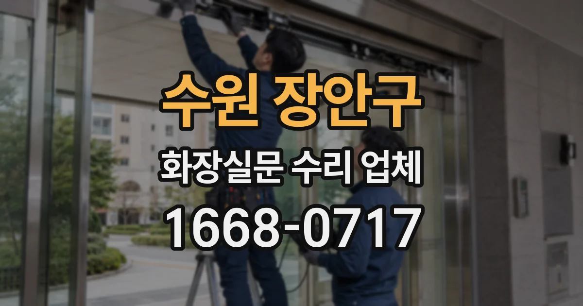 수원 장안구 화장실문 수리 업체