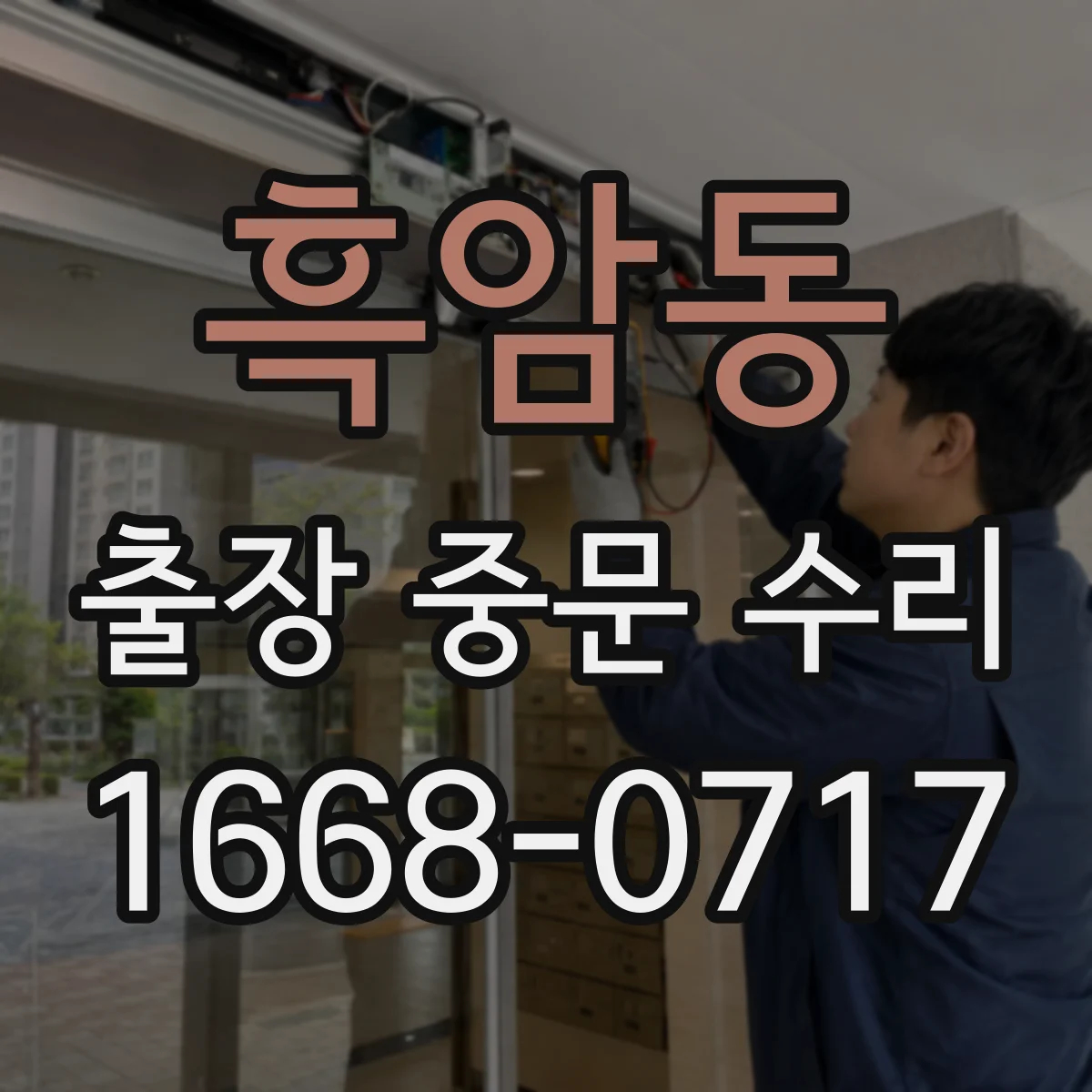 흑암동 출장 중문 수리