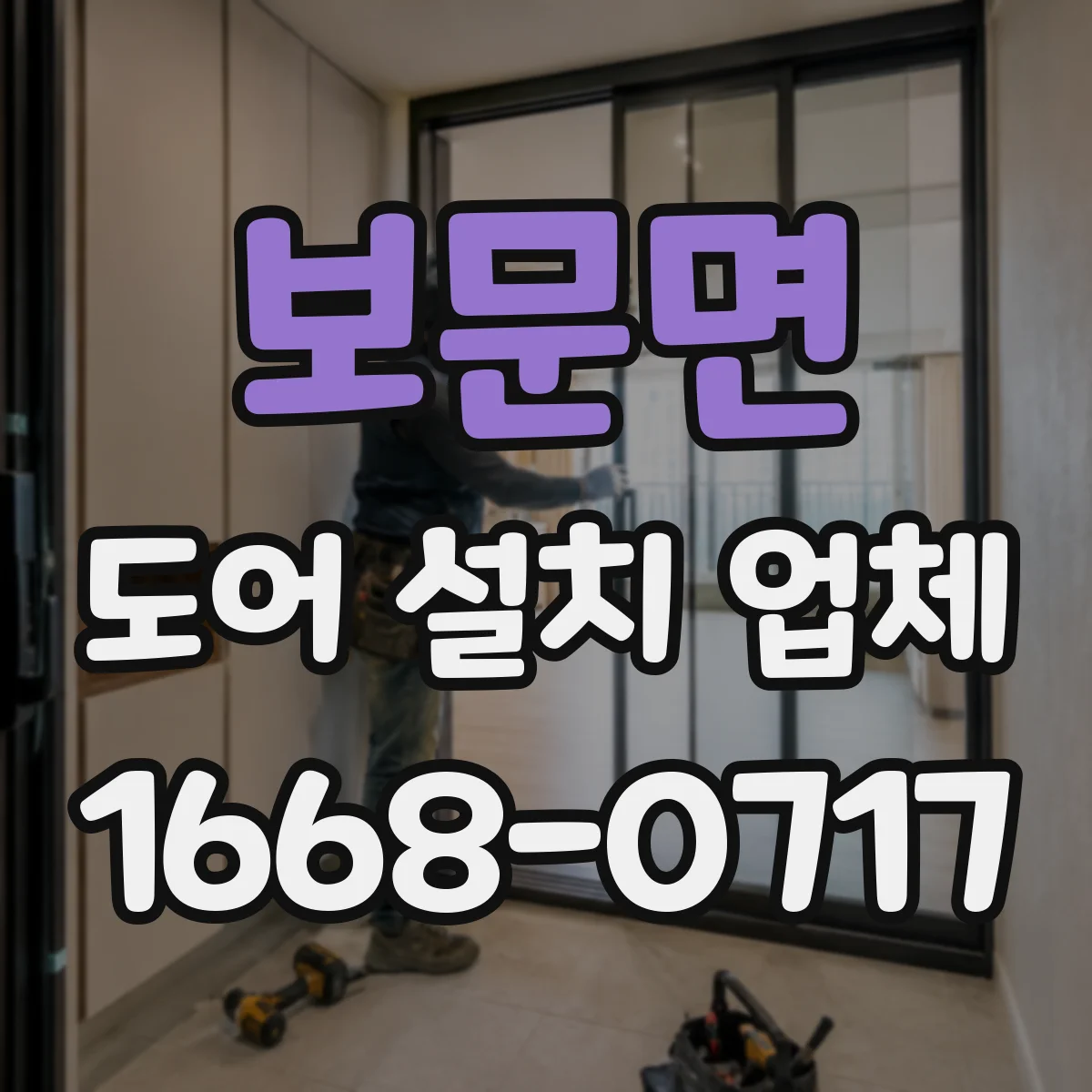 보문면 도어 설치 업체