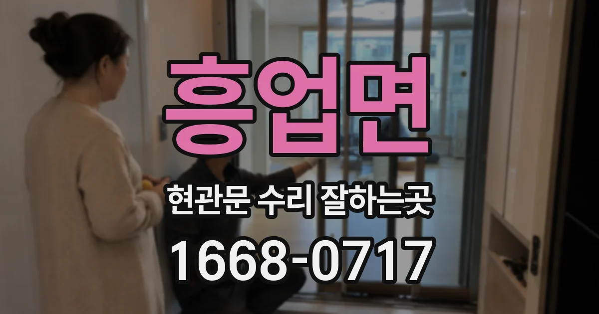 흥업면 현관문 수리 잘하는곳