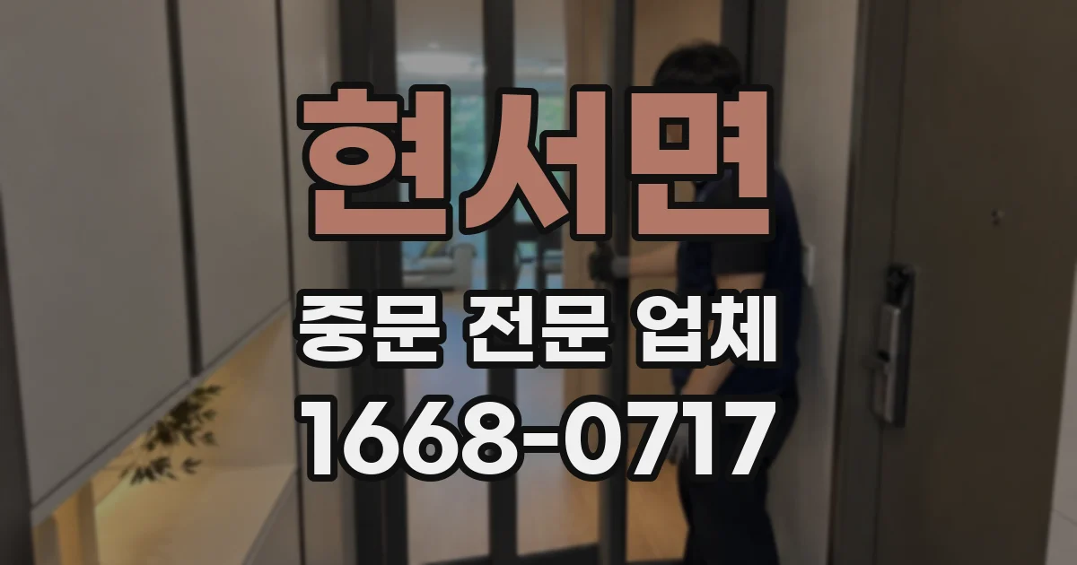 현서면 중문 전문 업체