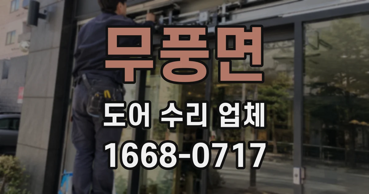 무풍면 도어 수리 업체