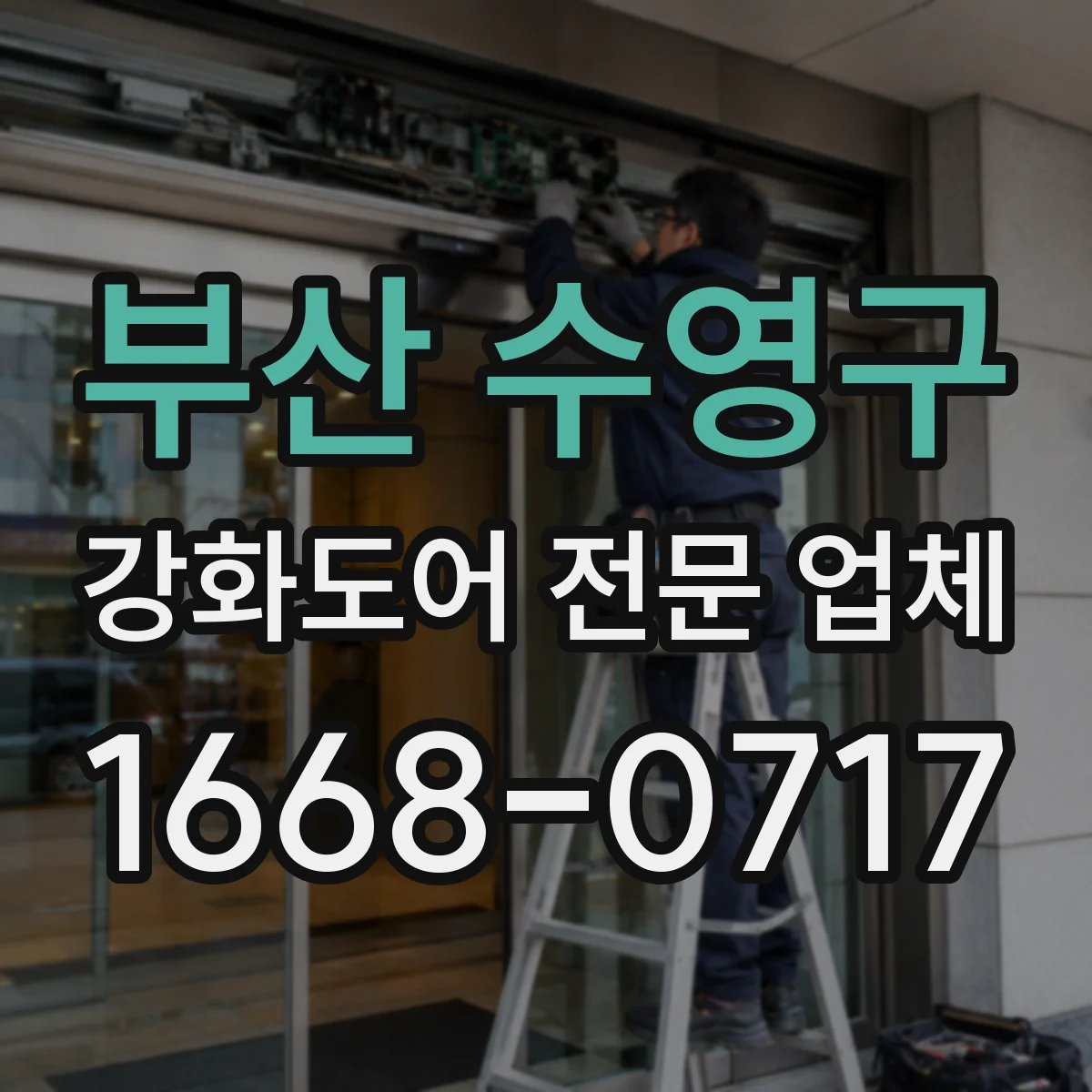 부산 수영구 강화도어 전문 업체