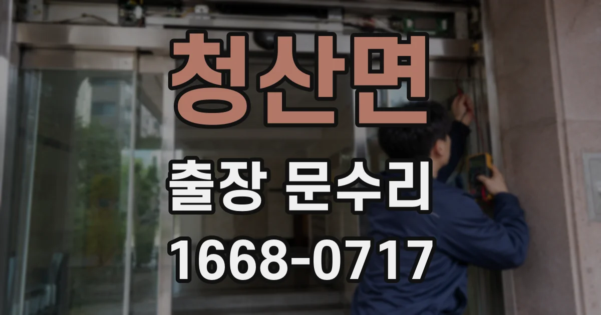 청산면 출장 문수리