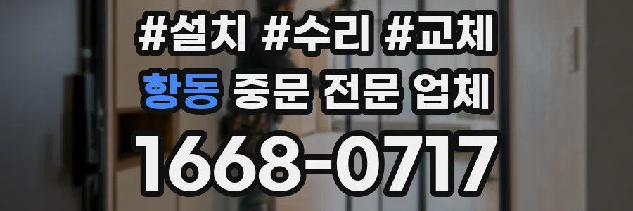 항동 중문 전문 업체