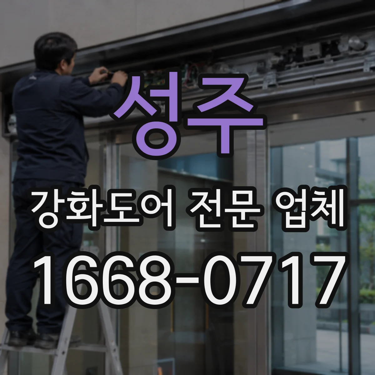 성주 강화도어 전문 업체 출입문 유리 파손 후 철거 작업은 어떻게 진행될까