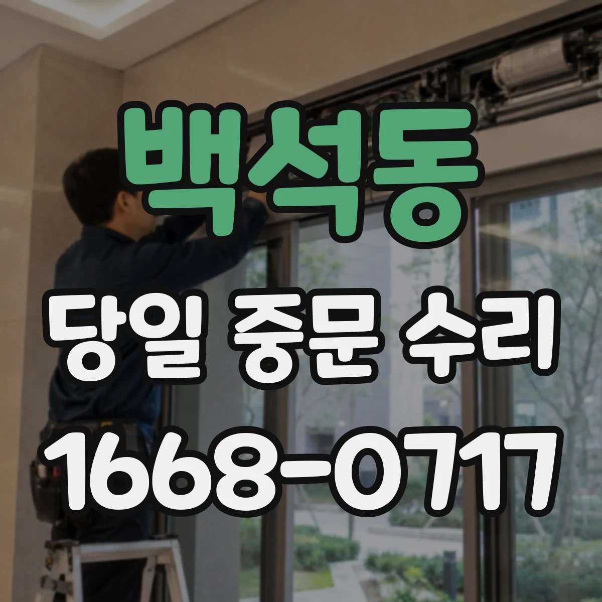 백석동 당일 중문 수리
