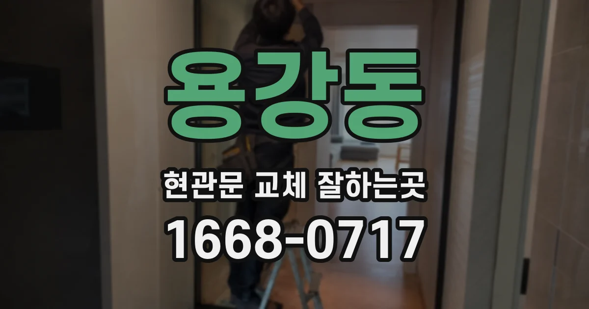 용강동 현관문 교체 잘하는곳