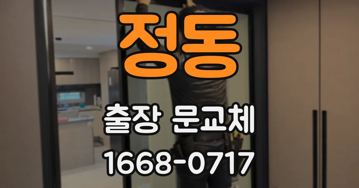 정동 출장 문교체