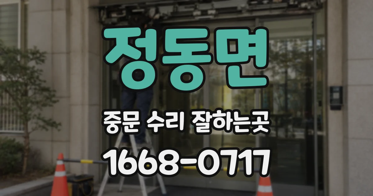 정동면 중문 수리 잘하는곳
