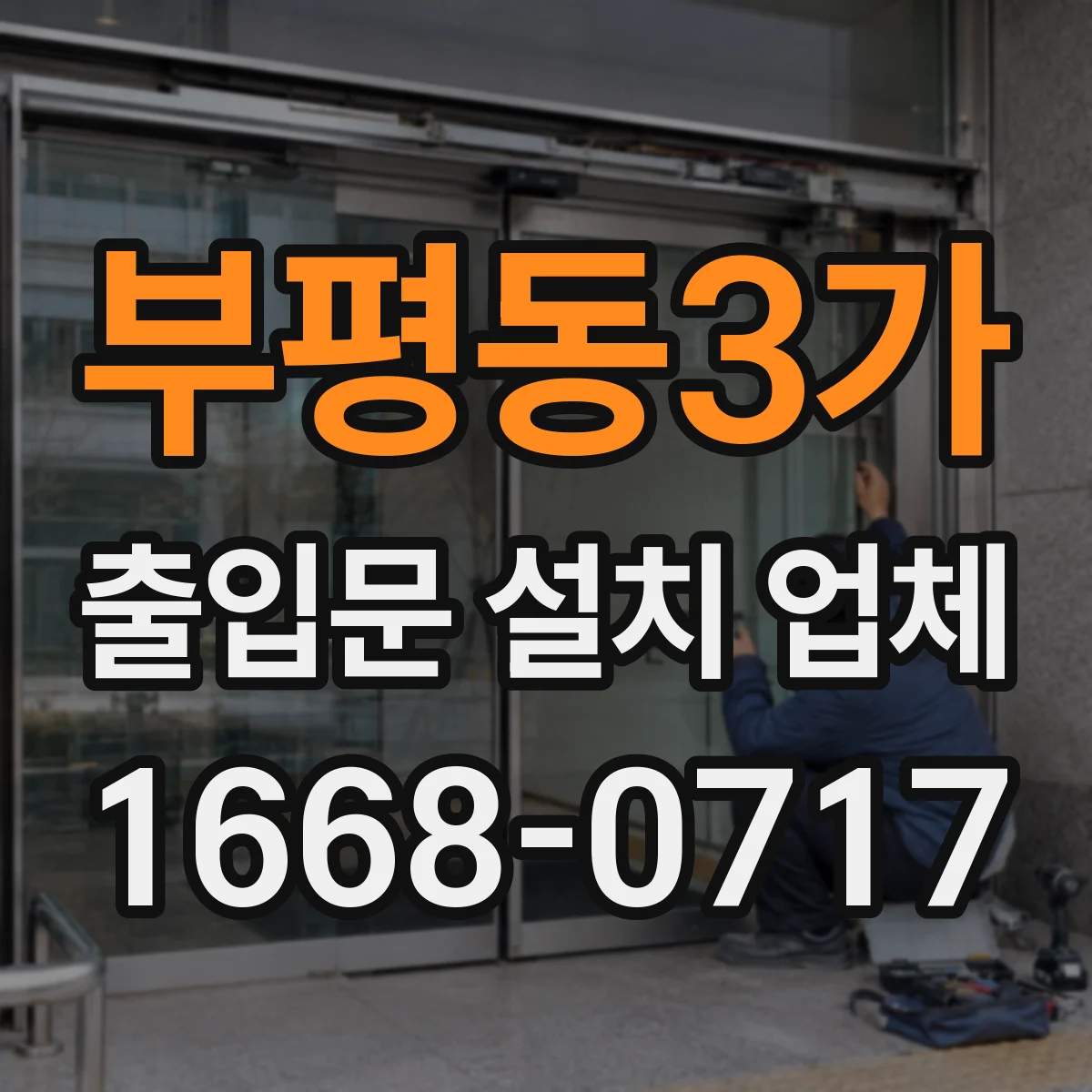 부평동3가 출입문 설치 업체
