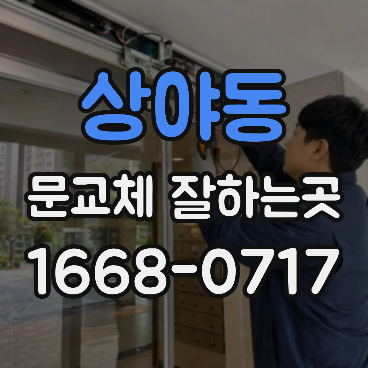 상야동 문교체 잘하는곳
