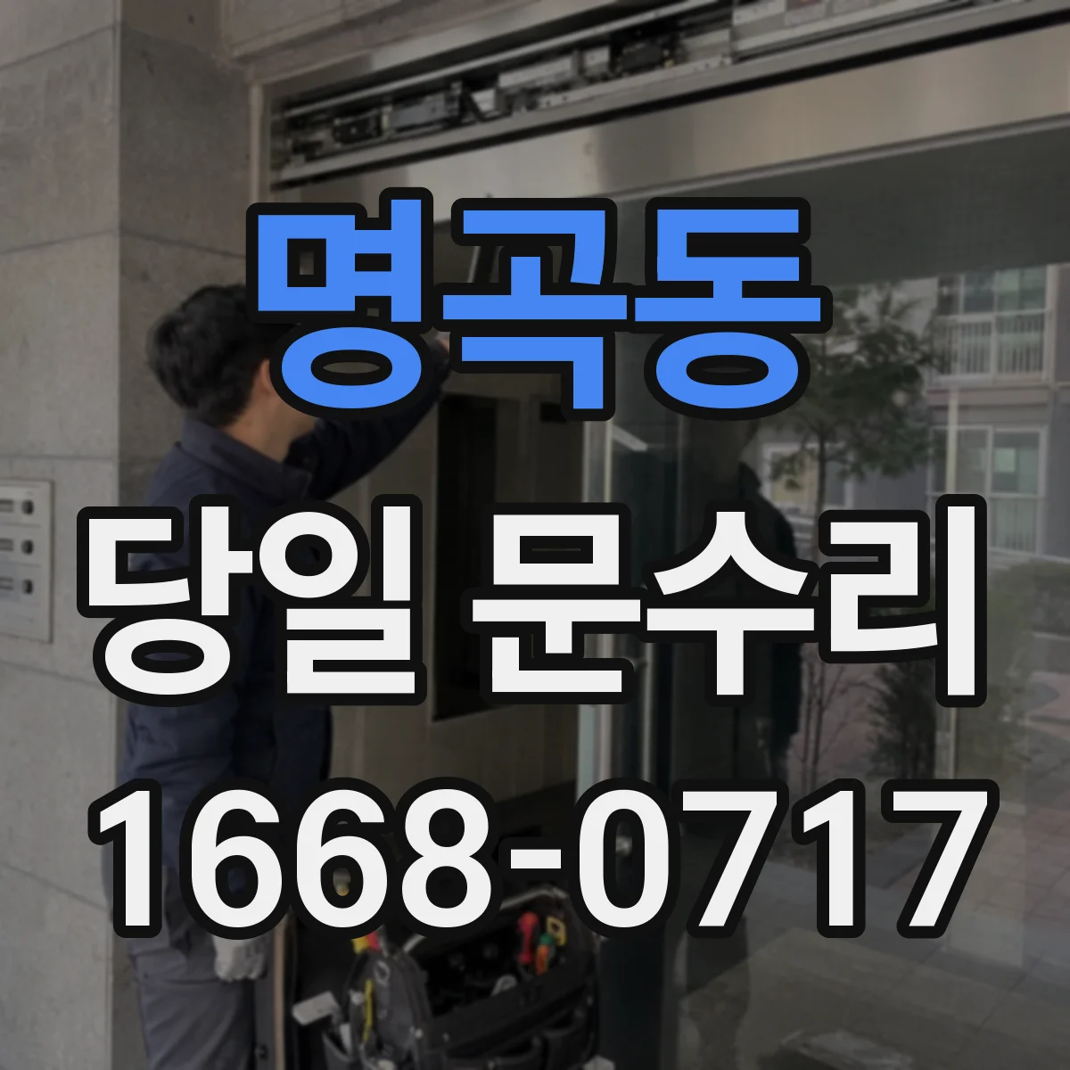 명곡동 당일 문수리