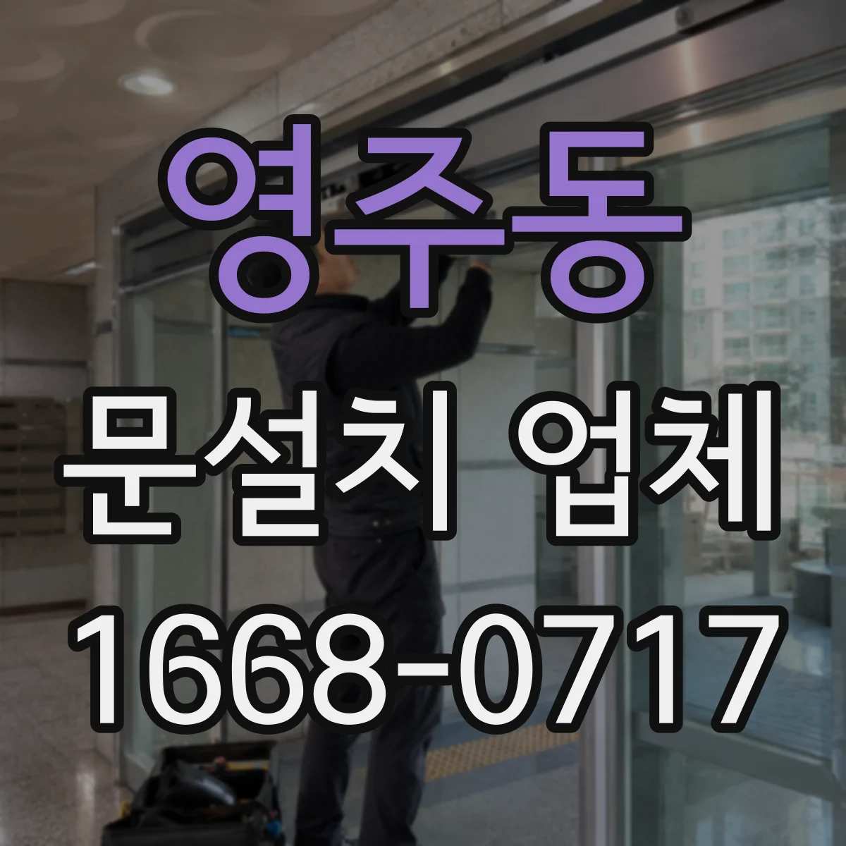 영주동 문설치 업체