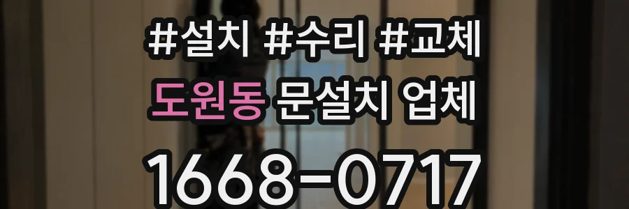 도원동 문설치 업체