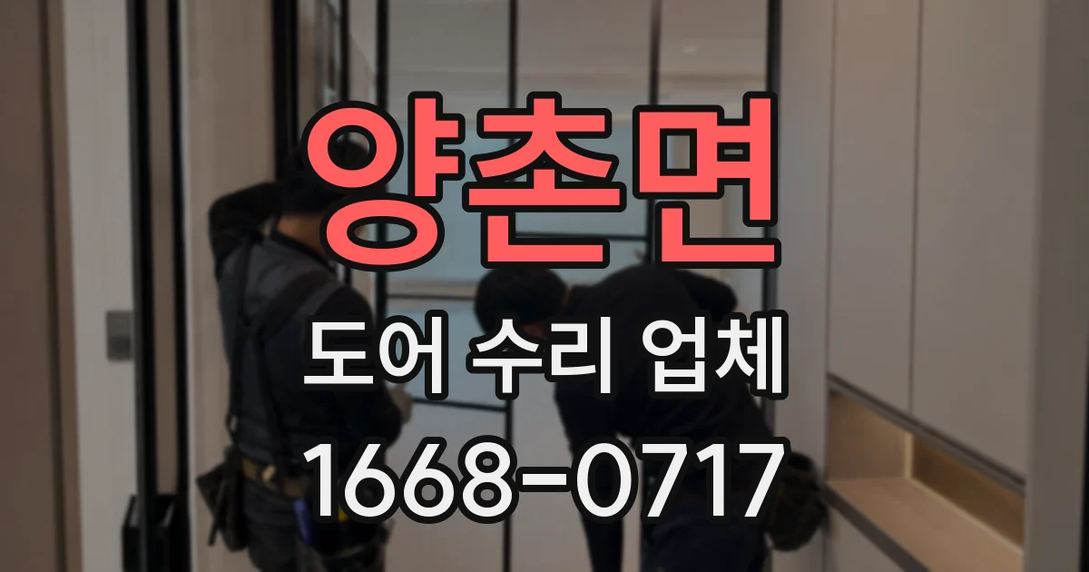 양촌면 도어 수리 업체