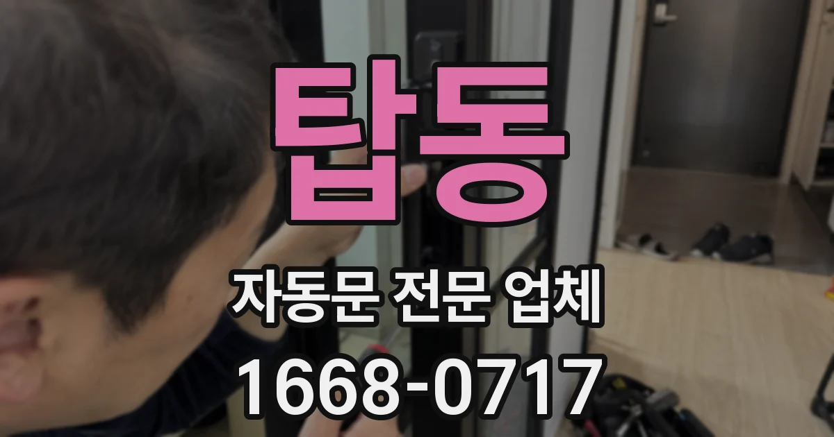 탑동 자동문 전문 업체