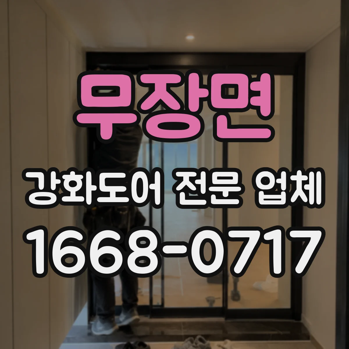 무장면 강화도어 전문 업체