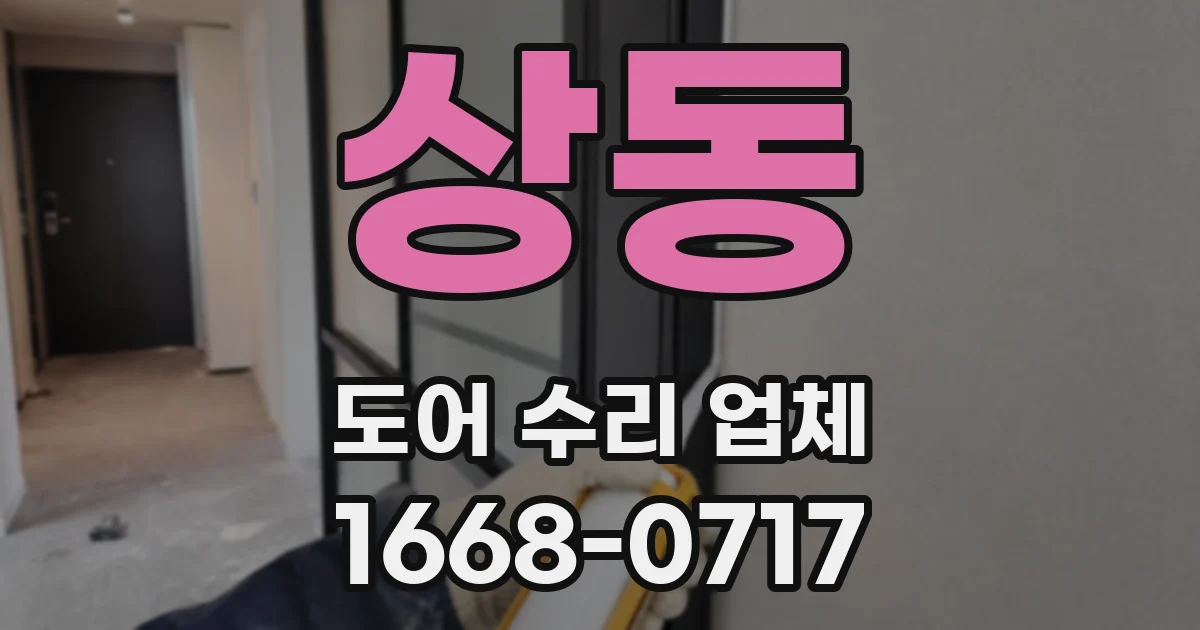 상동 도어 수리 업체