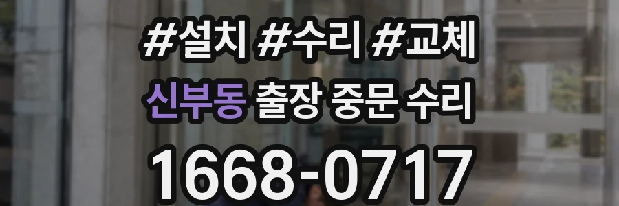 신부동 출장 중문 수리