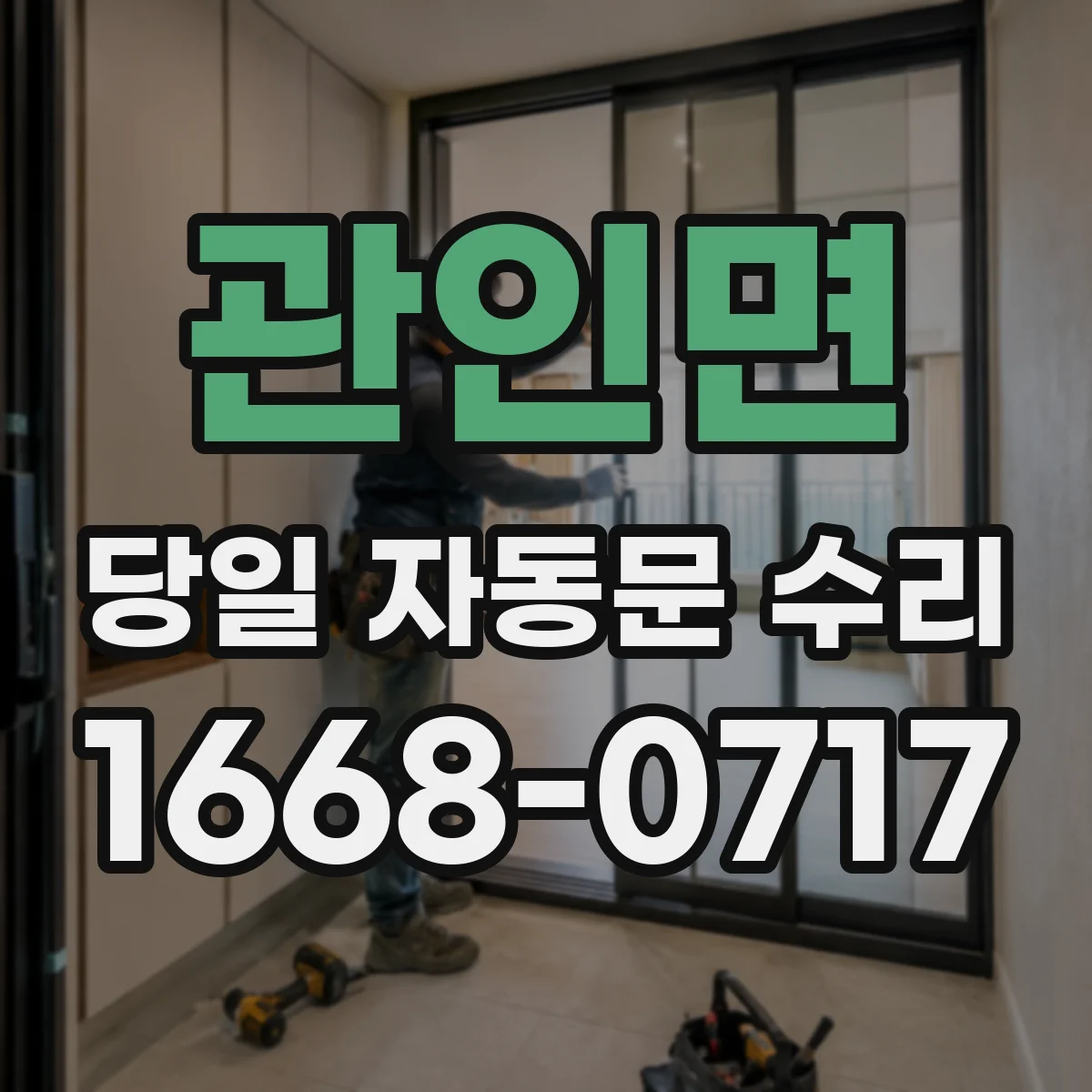 관인면 당일 자동문 수리