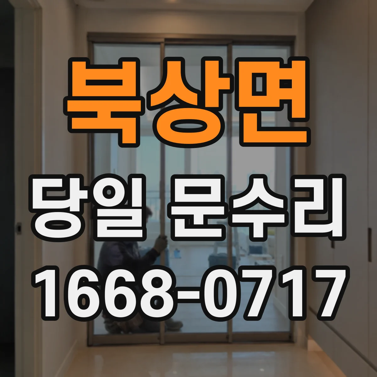 북상면 당일 문수리