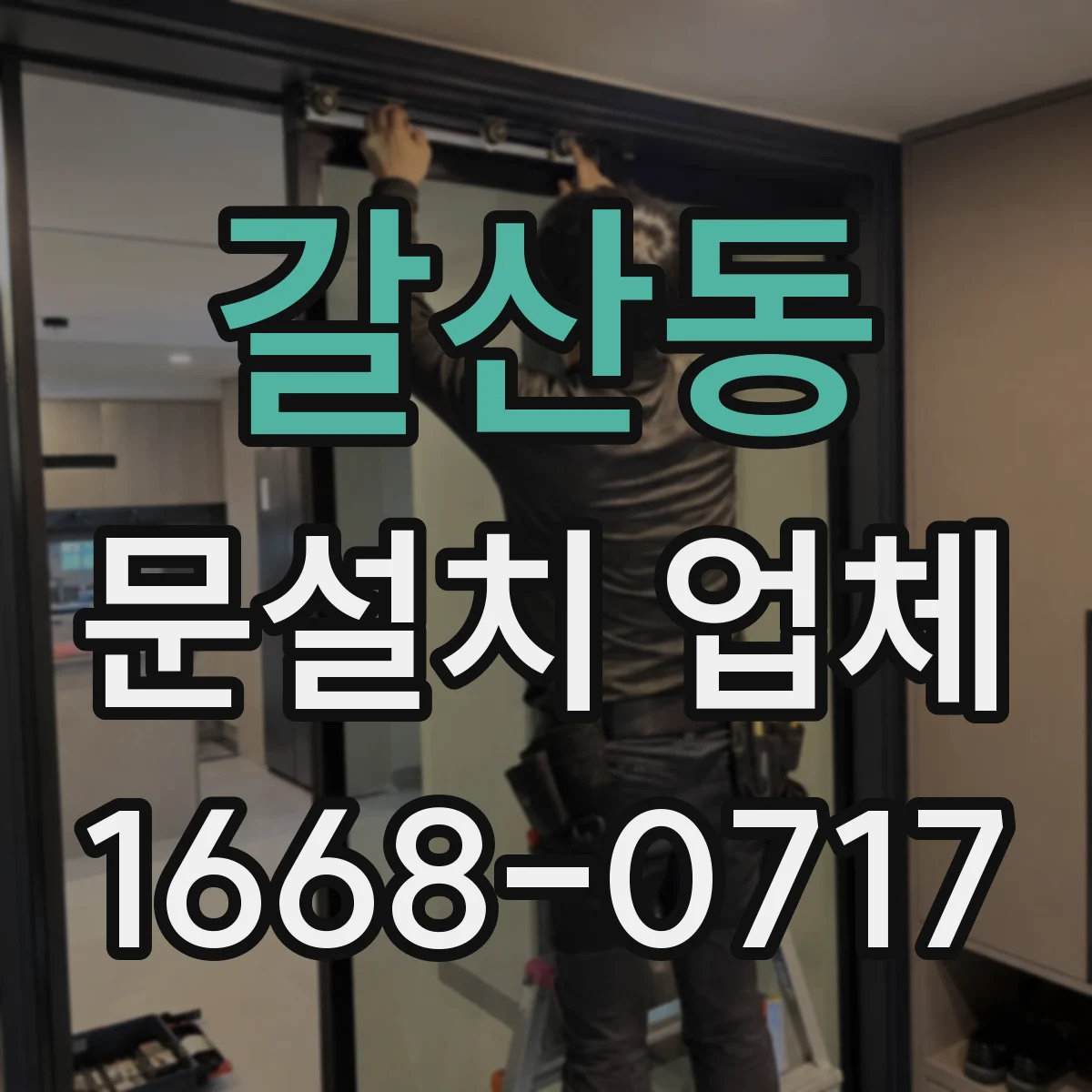 갈산동 문설치 업체