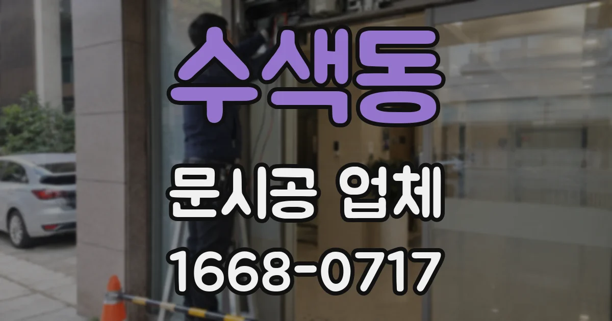 수색동 문시공 업체