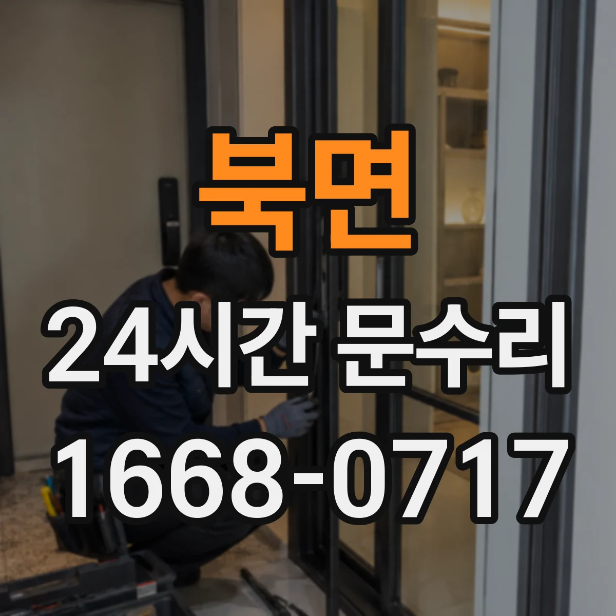 북면 24시간 문수리