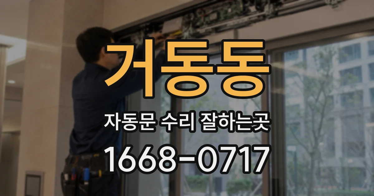 거동동 자동문 수리 잘하는곳