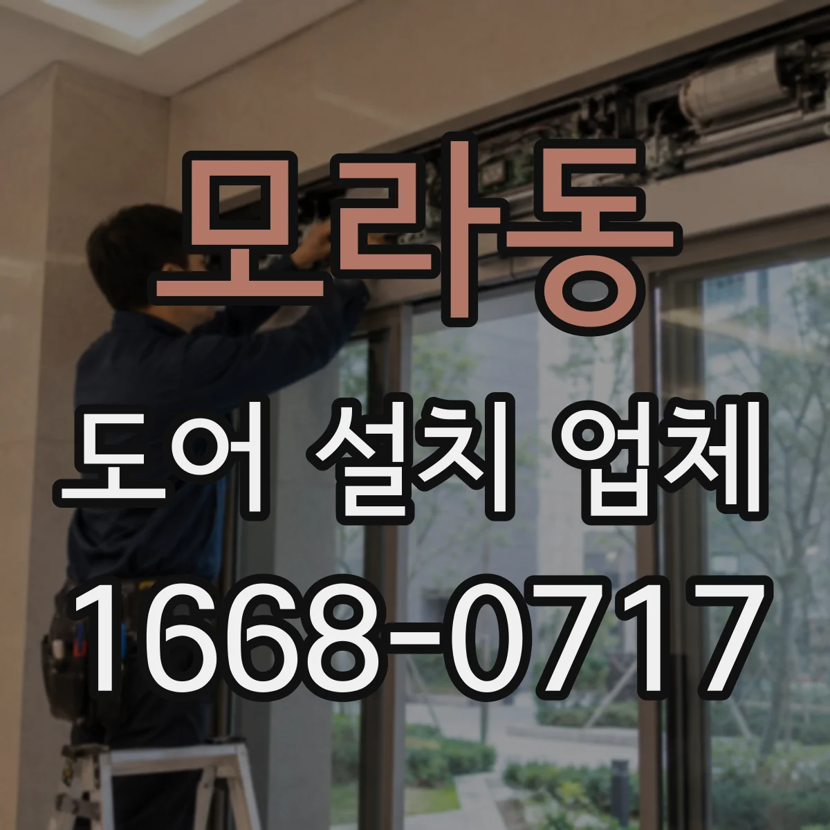 모라동 도어 설치 업체