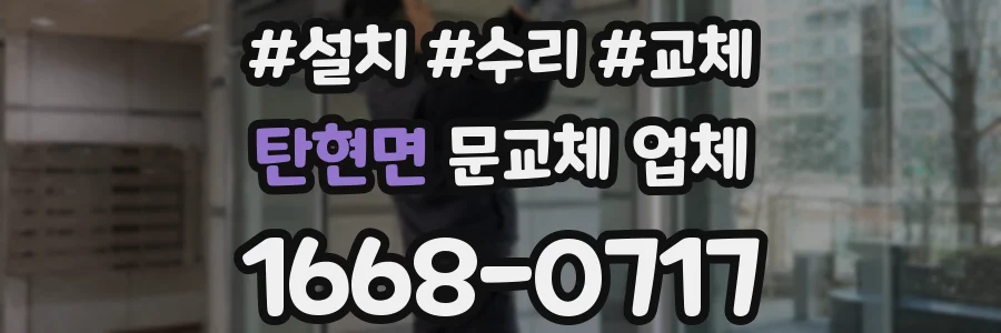 탄현면 문교체 업체